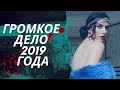 Роковая одержимость | Раскрытое дело