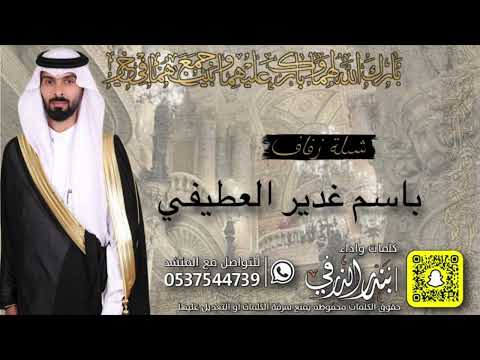 شيلة باسم غدير العطيفي كلمات واداء بندر الذرفي 