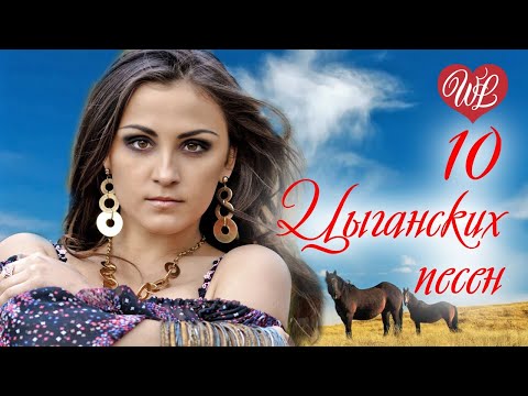 10 ЦЫГАНСКИХ ПЕСЕН ♫  КРАСИВЫЕ ПЕСНИ ♫ ЭТИ ПЕСНИ ИЩУТ ВСЕ ♫ RUSSIAN MUSIC HITS WLV ♫ RUSSISCHE MUSIK