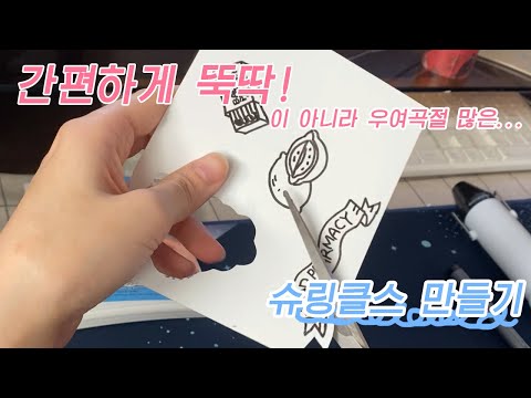 우여곡절 많은... 슈링클스 만들기