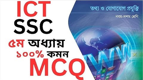 SSC ICT Chapter 5 || SSC ICT exam 2025 || অধ্যায় ৫ এর গুরুত্বপূর্ণ সকল MCQ || SSC ICT Special MCQ