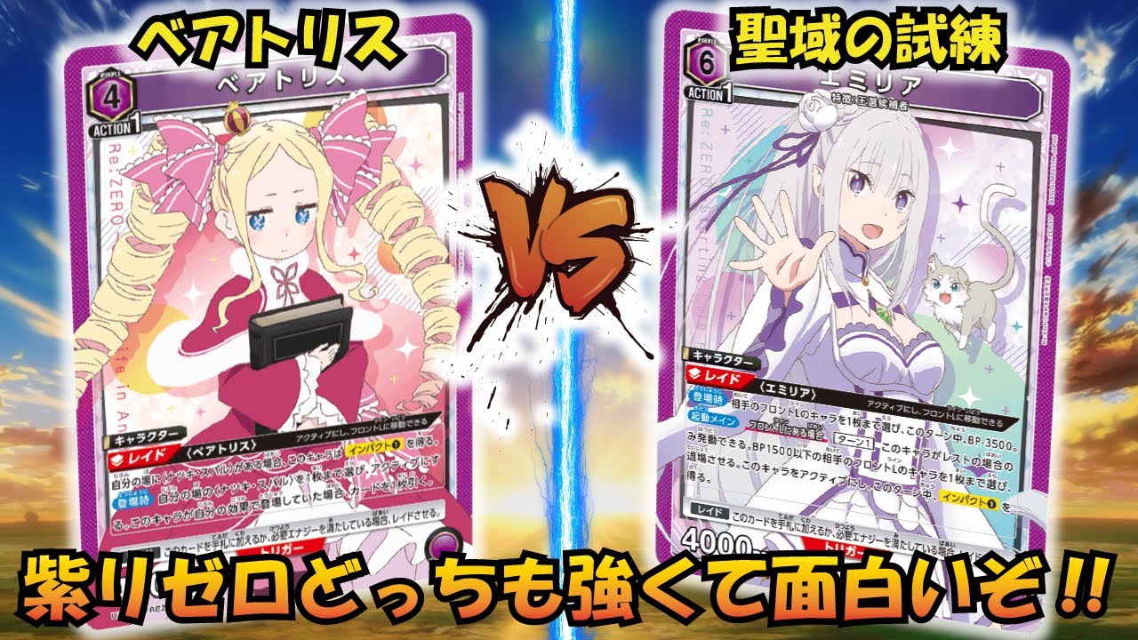 押込み連パン VS 除去特化 『スバル＆ベアトリス』VS『聖域の