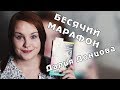 ИСПЫТАНИЕ ДОНЦОВОЙ | БЕСЯЧИЙ МАРАФОН. День 5. ФИНАЛ!