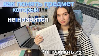 КАК ПОНЯТЬ ПРЕДМЕТ, КОТОРЫЙ тебе НЕ НРАВИТСЯ и Получать 5?