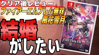 【クリア後レビュー】ファイアーエムブレム無双　風花雪月は面白いけど支援会話が少なすぎ！【Switch】