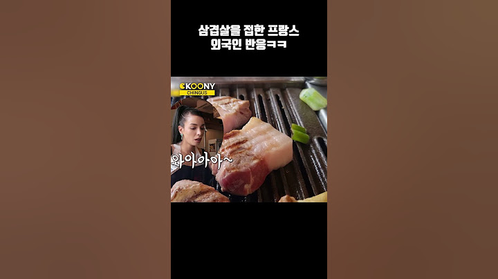 지방때문에 돼지고긴 안 먹는다는 프랑스 외국인 삼겹살 반응 #shorts