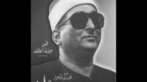 استاذ الوقف والابتداء والتلوين النغمى سورة مريم الاروع على الاطلاق الشيخ محمد حصان