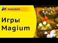 Игры Магиум