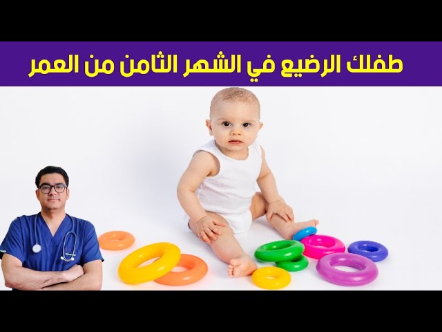 إلى الأمام قماش الإتصال نمو وتطورات الطفل الرضيع في الشهر الثامن من العمر | كل ما يخص طفلك الرضيع في الشهر الثامن من عمره - YouTube إلى الأمام قماش الإتصال نمو وتطورات الطفل الرضيع في الشهر الثامن من العمر | كل ما يخص طفلك الرضيع في الشهر الثامن من عمره - YouTube
