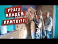 Ремонт в ванной.  Кладем плитку!!!