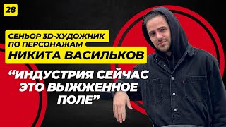 видео: Конец эры удаленки, подколы в сторону художников и выживание в CG-индустрии. Никита Васильков. картинка: Конец эры удаленки, подколы в сторону художников и выживание в CG-индустрии. Никита Васильков.