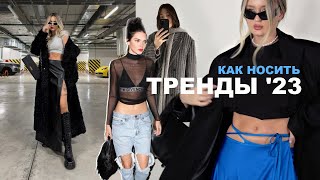 ФОРМУЛЫ ОБРАЗОВ с топ трендами и мастхэвами 2023 ❤️‍🔥 Готовые луки