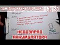 ЗА №20: НЕДОЗАРЯД АККУМУЛЯТОРА АВТОМОБИЛЯ