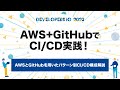 AWS基盤でのCI/CD構成を徹底解説！CodeシリーズとGitHubの使い分けも解消 #DevelopersIO | クラスメソッド