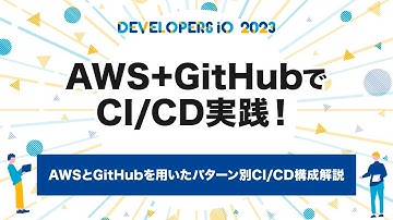 AWS基盤でのCI/CD構成を徹底解説！CodeシリーズとGitHubの使い分けも解消 #DevelopersIO | クラスメソッド
