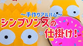 手作りアルバム ティムの仕掛け ミニオン リクエスト動画 Youtube 手作りアルバム ティムの仕掛け ミニオン リクエスト動画 Youtube