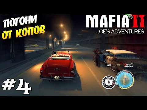 Видео: ПОГОНЯ от КОПОВ | MAFIA 2 : Joe's Adventure [ #4 ]