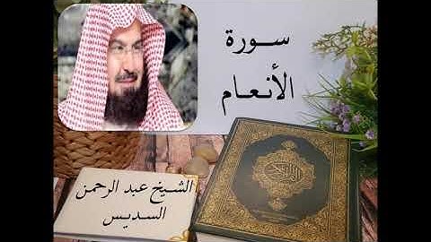 سورة الأنعام بصوت الشيخ عبد الرحمن السديس بجودة عالية Surah Al An'am by Abdul Rahman Al Sudais, HQ