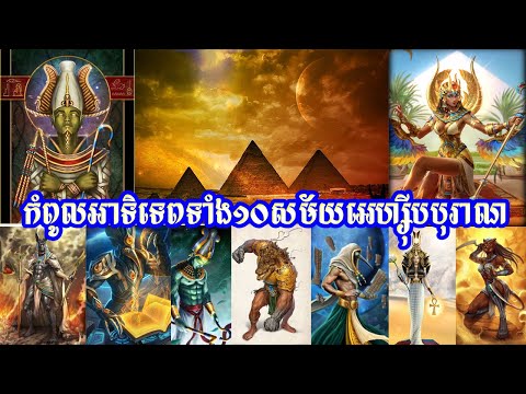 កំពូលអាទិទេពទាំង១០សម័យអេហ្ស៊ីបបុរាណ, Top 10 Gods of Ancient Egypt