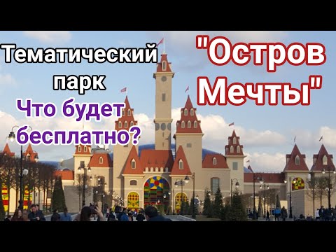Парк Остров Мечты бесплатно.