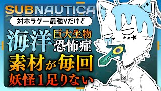 【サブノーティカ / Subnautica】もういいじゃん！！！ここから先やらなくたってさぁ！！！(限界)【銀猫様】