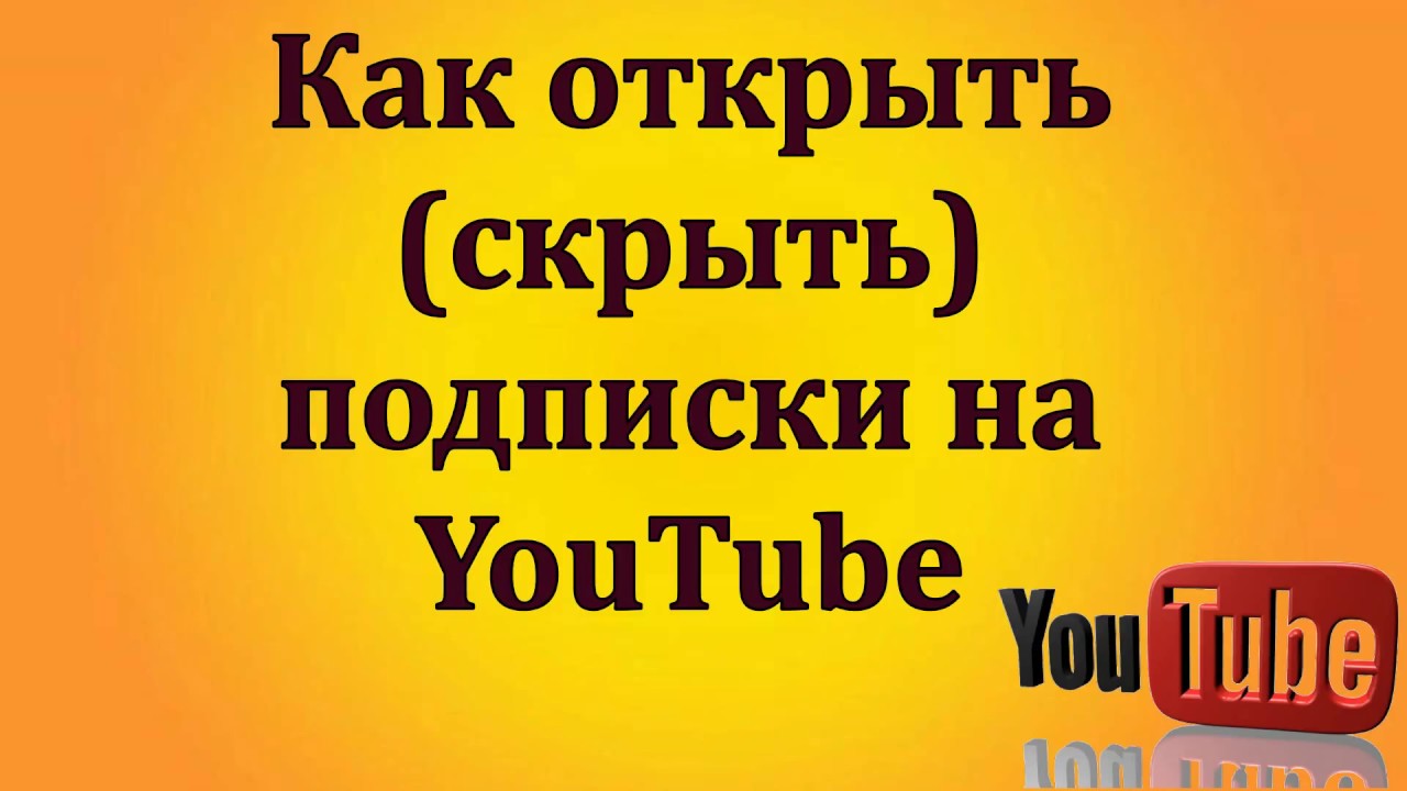 Открытые подписки ютуб. Как открыть подписки на ютубе.