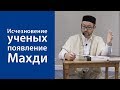 Исчезновение ученых и появление Махди