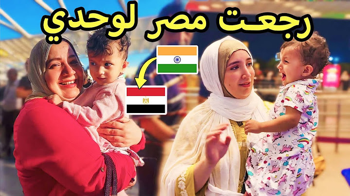 تركت زوجي في الهند و سافرت علي مصر مع بنتي🥹 | الوداع الأخير مؤثر جدا💔