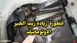 مشاكل زيادة زيت الجير الاتوماتيك Automatic gear oil