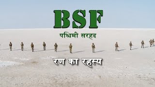 NATIONAL SECURITY: BSF in Mysterious Rann of Kutch (रण का रहस्य)