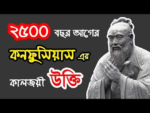 ভিডিও: কনফুসিয়াসের শিক্ষায় জুনজি (