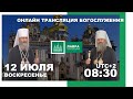 Прямая трансляция богослужения из Киево-Печерской лавры