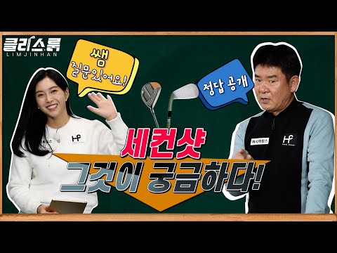 [클라스룸] #8. 댓글 Q&A 2교시 : 세컨샷의 핵심 ☆6문 6답☆ 요것만 알아도 샷이 달라집니다!