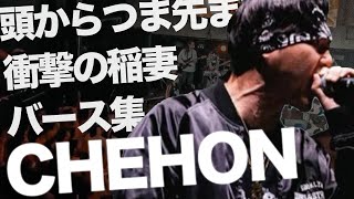 「CHEHON」頭から爪先まで衝撃の稲妻