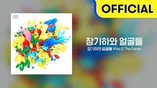 [Full Album] 장기하와 얼굴들 (Kiha & The Faces) - 장기하와 얼굴들 (Official Audio)