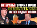 СРОЧНО! ВЕТЕРАНЫ ГОРЯ.ЧИХ ТОЧЕК ПОШЛИ ПРОТИВ ПУТИНА! (20.02.2021) РОДИЧИ ПЫНИ ИДУТ ВО ВЛАСТЬ!