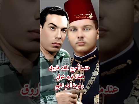 عندما أحرج الملك فاروق الفنان فريد شوقي وطردة أمام الجميع الملك فاروق فريد شوقي