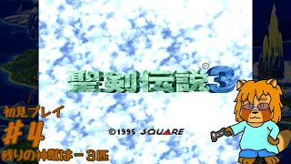 【初見】聖剣伝説3　Part.4