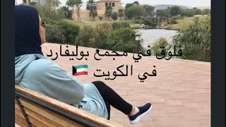 فلوق في مجمع بوليفارد في الكويت 🇰🇼ومعلومات عن المكان😍