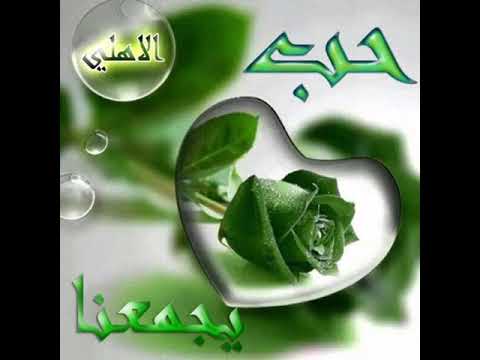 رسالة الأخ علوش الهولندي الحب كله عشته فيك يا اهلي الحب كله حبيته فيك يا اهلي الحب جنون