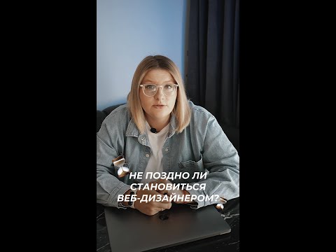 Не поздно ли становиться веб-дизайнером?