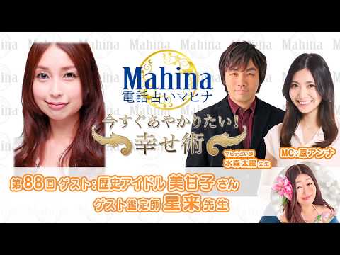 2010年NHK大河ドラマPRキャラクターをマヒナが占っちゃう！　電話占いマヒナ　今すぐあやかりたい！幸せ術　#88ゲスト：美甘子