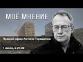 Антон Геращенко "Мое мнение" 01.07.22.