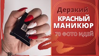 70 ФОТО ДЕРЗКОГО КРАСНОГО МАНИКЮРА 2021-2021: ДИЗАЙН КРАСНЫХ НОГТЕЙ