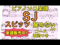【ピアノソロ楽譜】SJ / スピッツ【楽譜販売中】(コード・歌詞つき)【醒めない】【弾いてみた風】