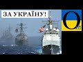 Україну прикривають! Союзники надішлють ескадру кораблів до Чорного моря!