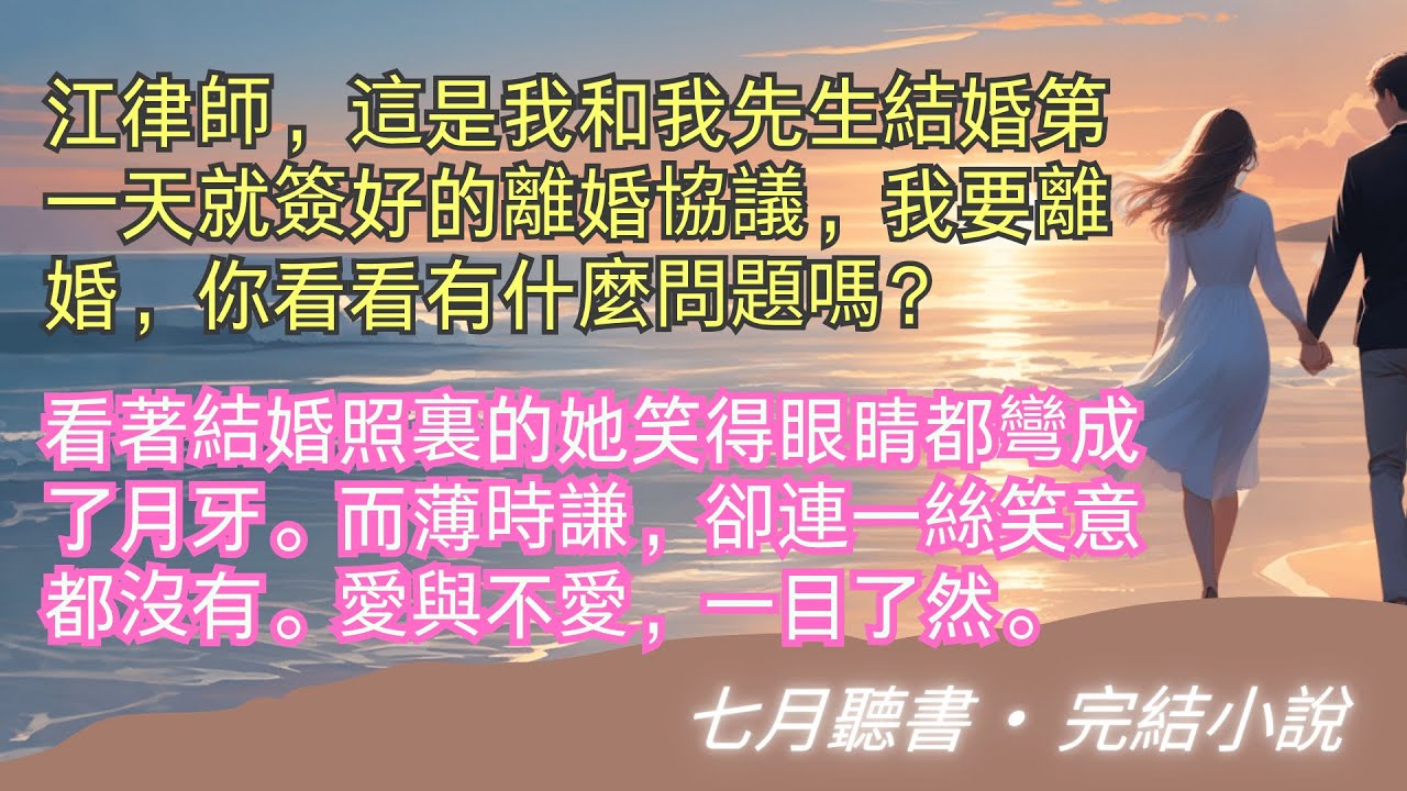 完結小說【春知曉夢不覺】三年婚期将满。阮清歌致电江律师确认婚前签署的离婚协议无误，望着婚纱照上薄时谦的冷漠，她静待解脱时刻，主动迎接自由新生。#一口氣看完 #完整版 #小說 #故事 #爽文 #完結
