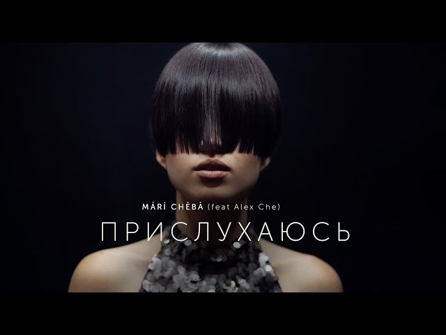 Mari Cheba - Прислухаюсь ID