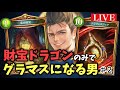 【シャドバ新弾】財宝ドラゴンだけでグラマスになる枠リバース・オブ・グローリー第2夜【MP1512~】