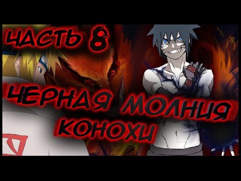 НАРУТО ЧЕРНАЯ МОЛНИЯ КОНОХИ Альтернативный сюжет Наруто ЧАСТЬ 8 